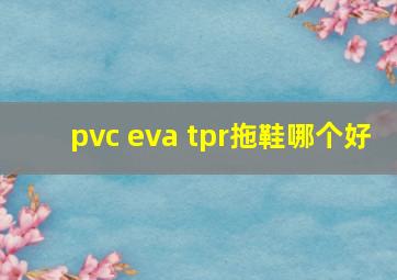 pvc eva tpr拖鞋哪个好